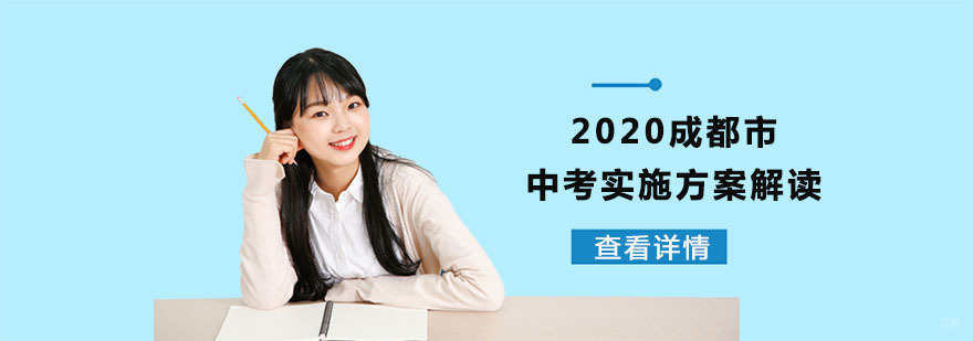 2020成都市中考实施方案解读