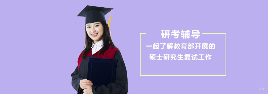 重庆研考辅导,一起了解教育部开展的硕士研究生复试工作-研考培训学校 重庆研考辅导,一起了解教育部开展的硕士研究生复试工作