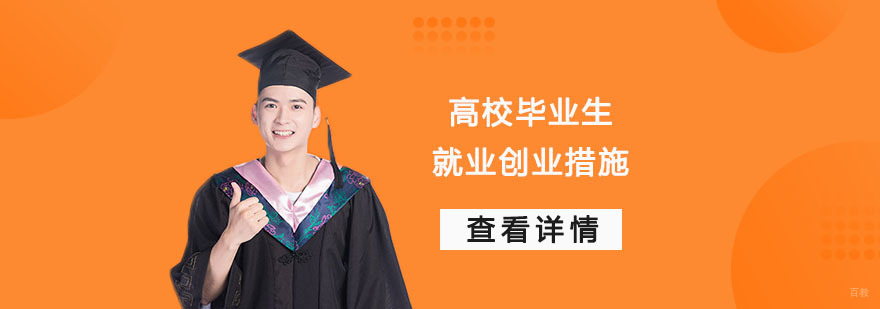 高校毕业生创业措施