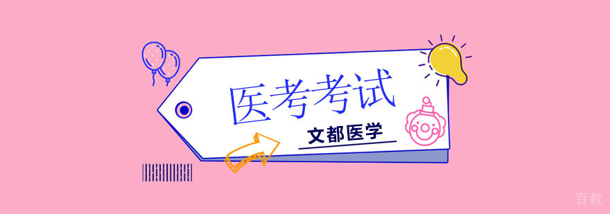 北京医考培训机构,北京医考培训机构哪个好,北京医考培训班怎么样