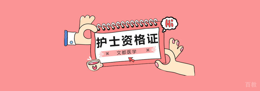 北京护士培训学校,北京护士培训班零基础学校,北京护士资格考试培训班