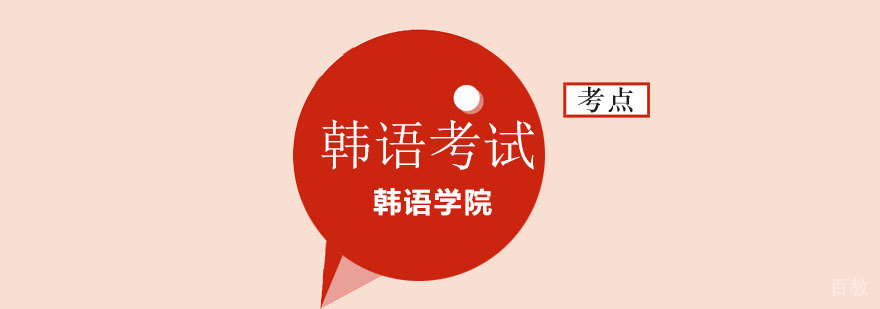 北京韩语考试地点,北京韩语考试时间,北京韩语培训班学校
