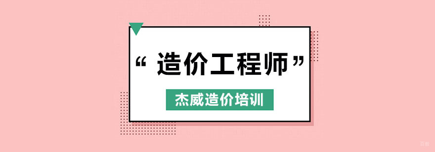 北京造价工程师考试报名时间,北京造价工程师培训机构排名,北京造价工程师培训班哪个好