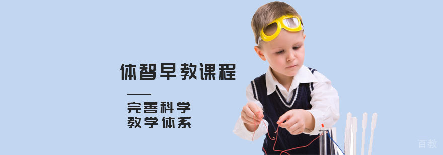 天津体智早教课程