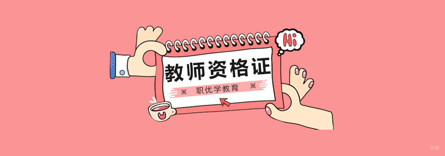 北京教师考试复习训练,教师资格证笔试复习题练习! 北京教师考试培训班,北京教师培训机构哪家好,北京教师资格证培训学校