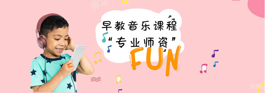 天津早教音乐课程