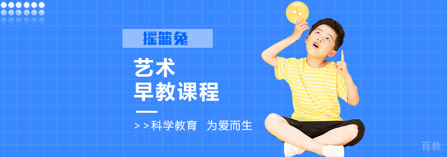 艺术早教课程