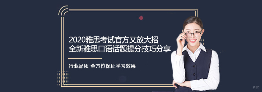 2020雅思口语话题大全