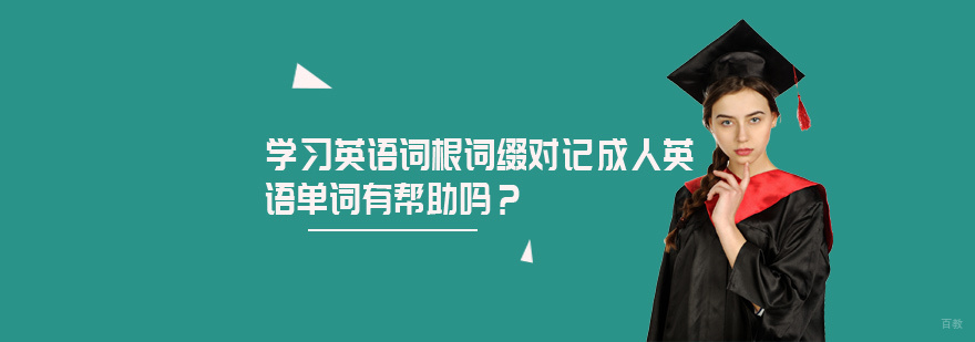 英语词根词缀记忆方法