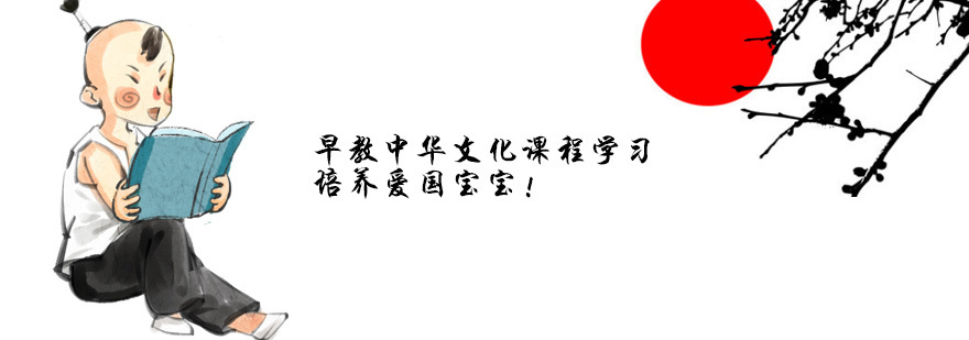 中华人文化早教知识