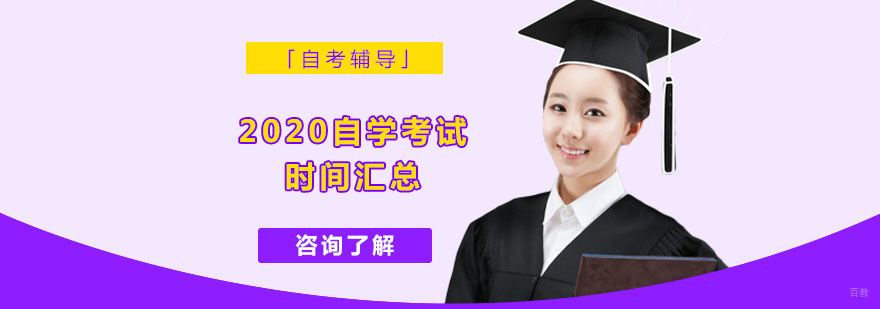 「自考辅导」2020自学考试时间汇总