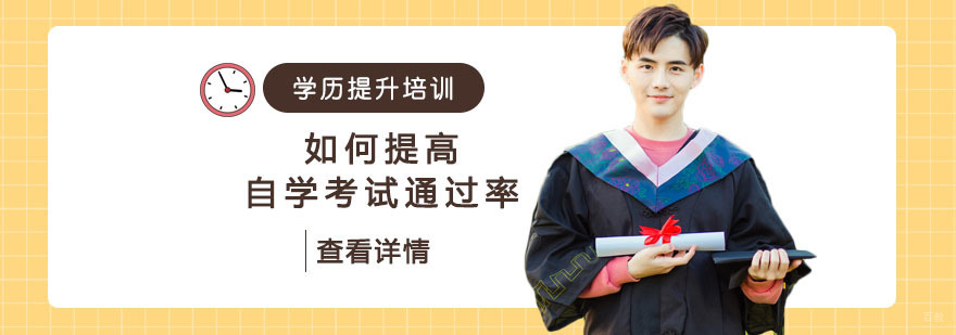 想要提升学历的考生应该如何提高自学考试