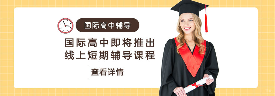 重庆国际高中即将推出线上短期辅导课程