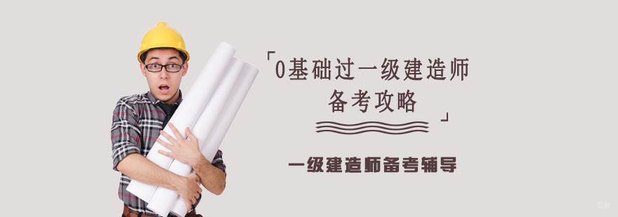 0基础过一级建造师的备考攻略