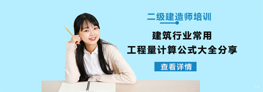 成都建造师考试辅导：建筑行业常用工程量计算公式大全分享