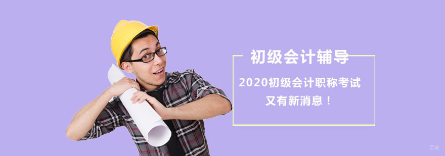 「初级会计职称考试辅导」2020初级会计职称考试又有新消息