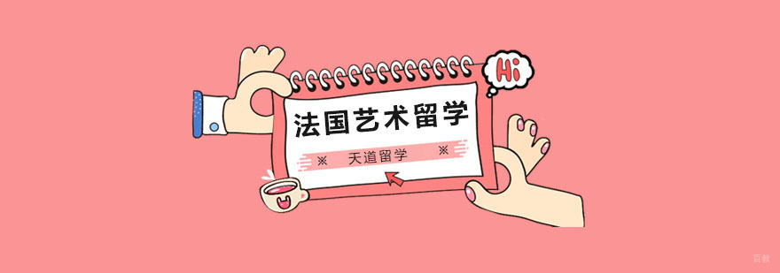 2020/21年法国艺术留学申请条件及技巧分享! 北京法国艺术留学机构,法国艺术留学申请流程,法国艺术留学申请时间