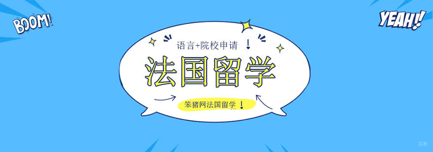 北京法国留学机构哪个好,法国留学申请时间,法国留学申请流程