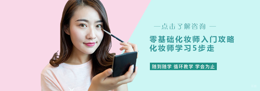 零基础化妆师培训