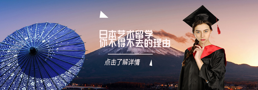 日本艺术留学申请