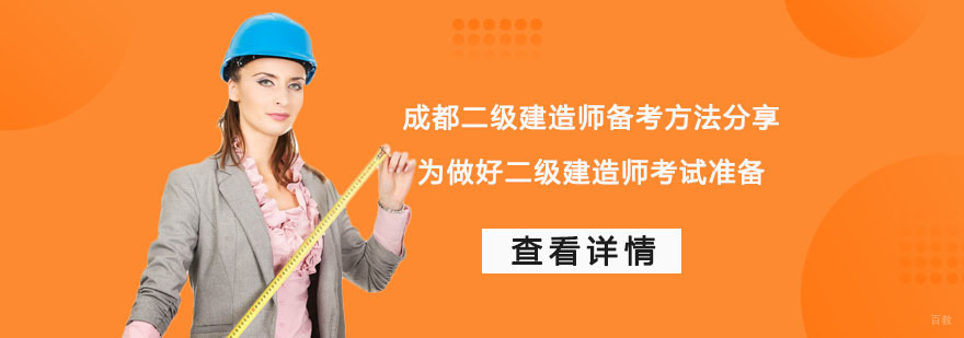 成都二级建造师备考方法分享,为做好二级建造师考试准备