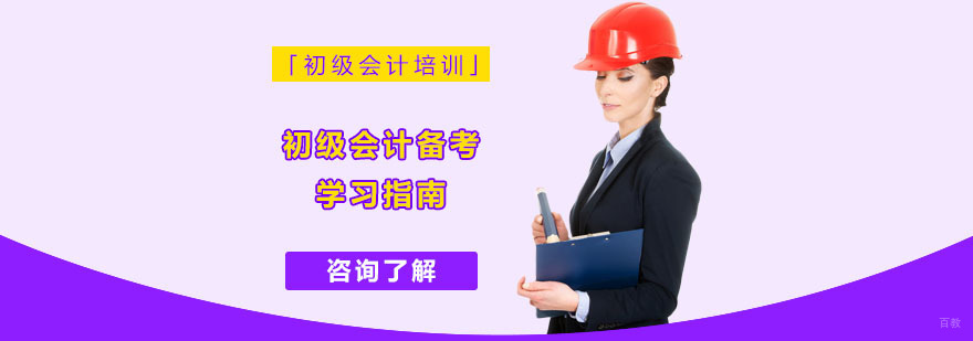 重庆初级会计备考学习指南