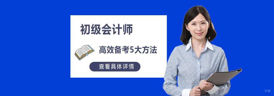 重庆初级会计师高效备考5大方法