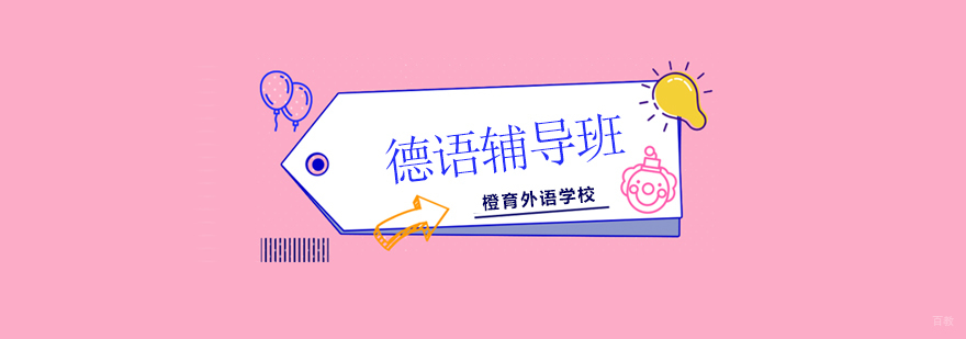 北京德语培训哪个好,北京德语培训班,北京德语培训机构