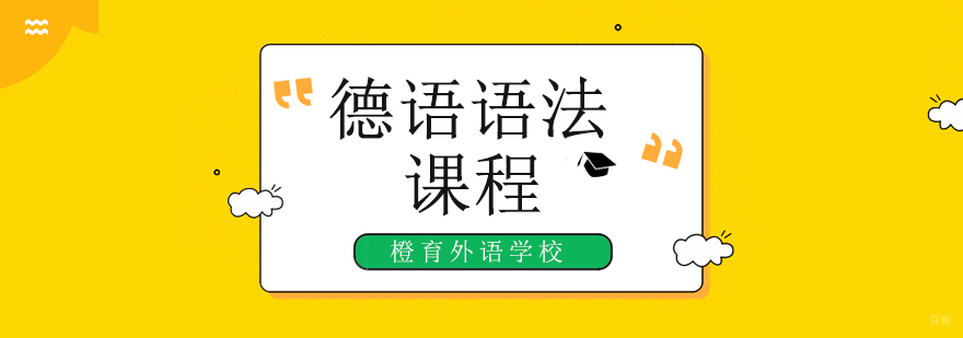 北京德语培训学校,北京德语培训班,北京德语培训机构哪个好