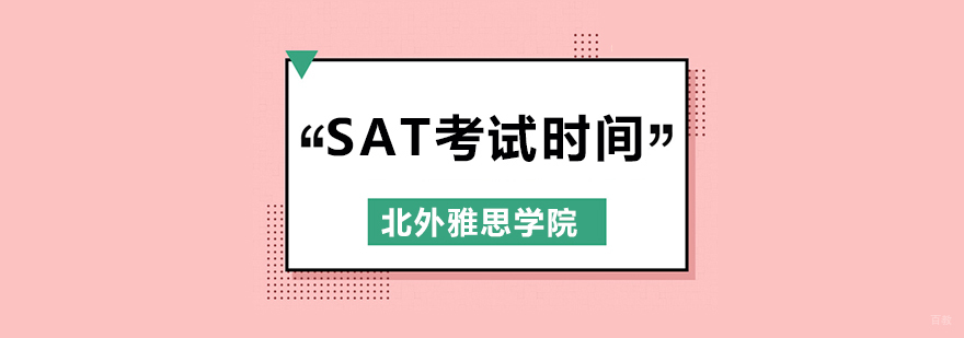 北京SAT考试培训班,北京SAT考试时间,北京SAT培训课程