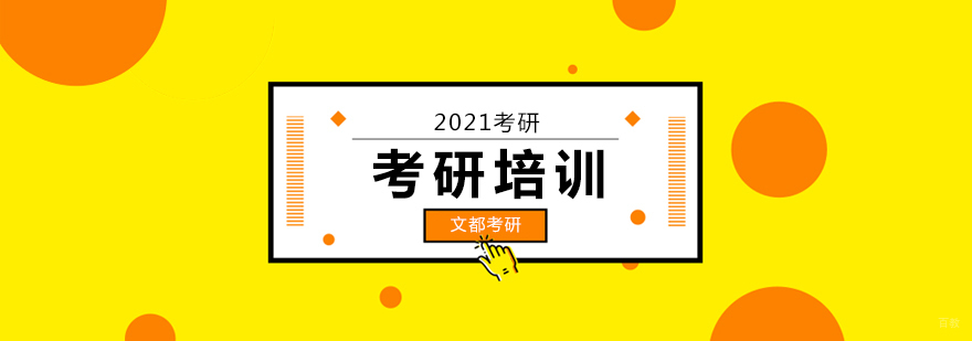 2021考研报名时间和考试时间,2021考研报名条件及流程,北京考研培训机构哪个好