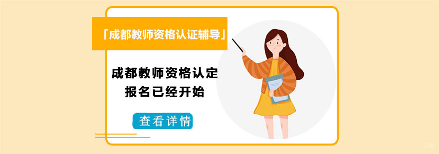 「成都教师资格认证辅导」成都教师资格认定报名已经开始