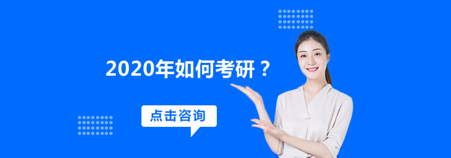 2020考研备考攻略