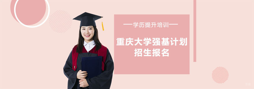 「重庆学历提升辅导」重庆大学强基计划招生报名