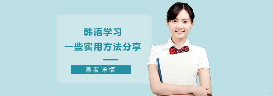 重庆韩语学习一些实用方法分享