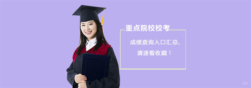 重点院校校考成绩查询入口汇总,请速看收藏！
