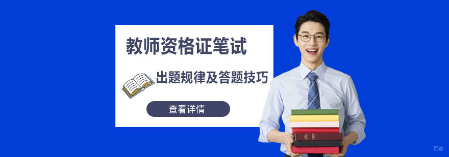 教师资格证笔试出题规律及答题技巧-重庆教师资格证考试辅导