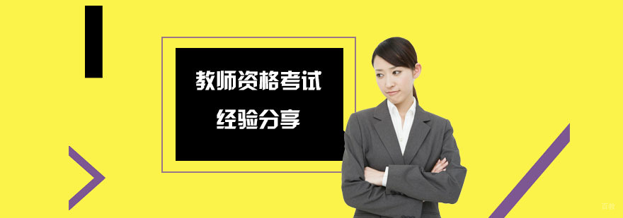 教师资格考试经验分享