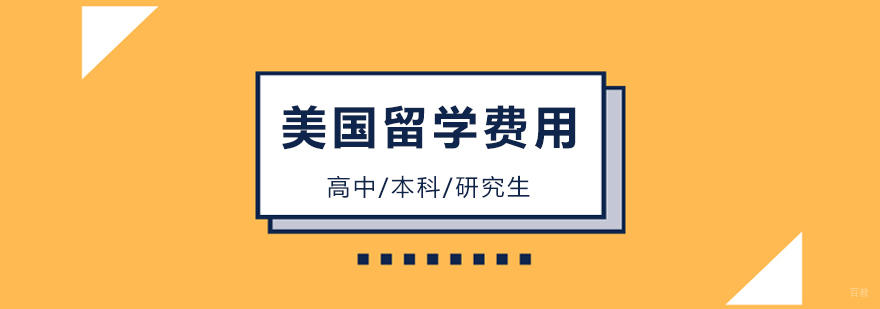美国留学费用大解析，美国留学各阶段花费多少钱？