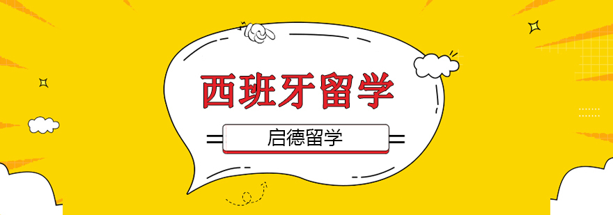 西班牙留学条件要求,西班牙留学好不好,西班牙留学前景,西班牙硕士留学值得吗