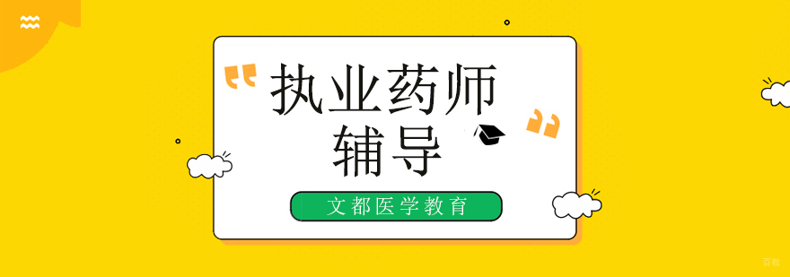 2020执业药师培训,北京执业药师培训机构,北京执业药师培训班哪家好