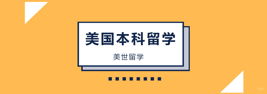 北京美国本科留学申请,美国本科留学申请攻略,美国本科留学申请机构