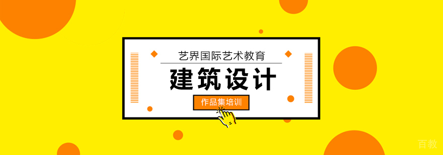 北京建筑设计作品集培训,北京建筑设计留学机构