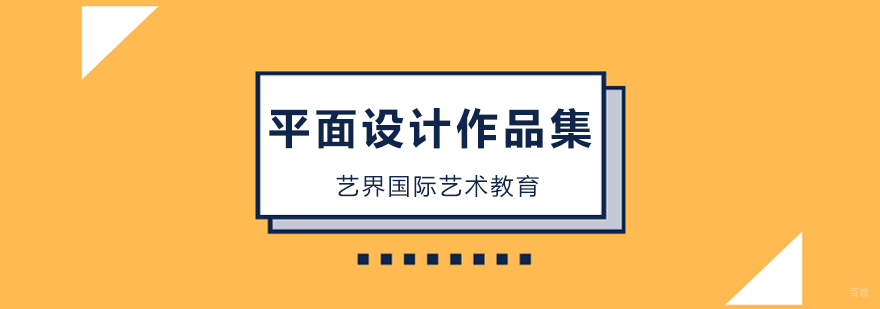 北京平面设计作品集培训,北京平面设计留学机构
