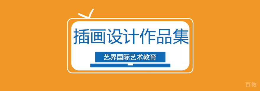 北京插画设计作品集培训,北京插画设计留学机构