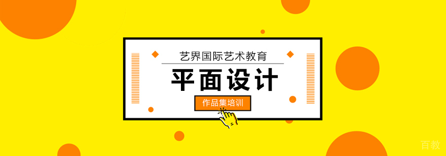北京平面设计作品集辅导,北京平面设计留学机构