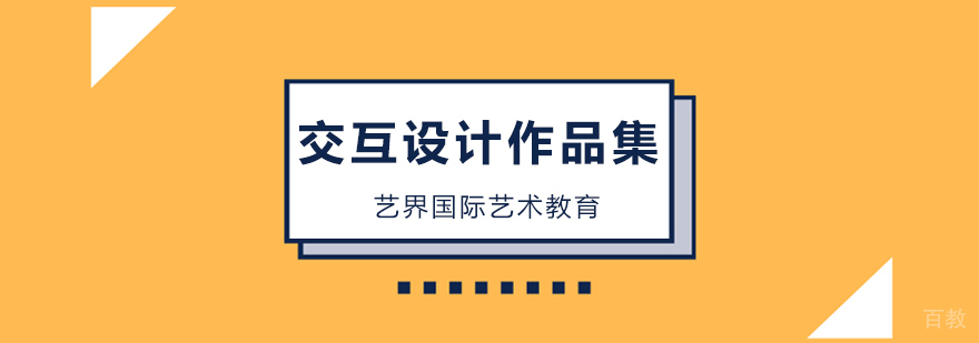 北京交互设计留学,北京交互设计作品集培训
