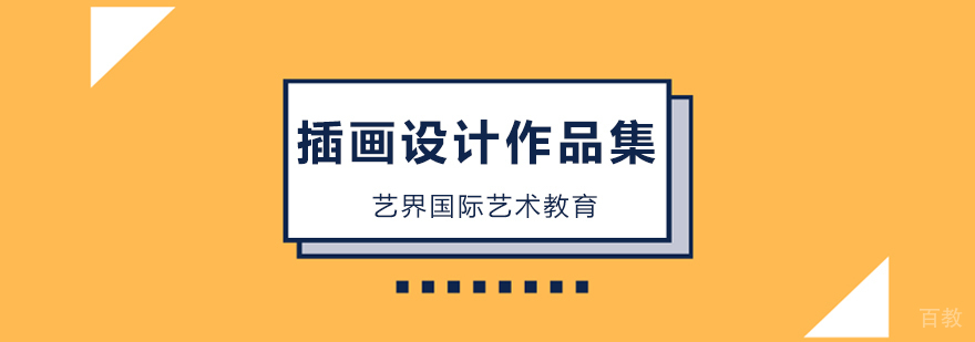 北京插画设计留学,北京插画设计作品集培训
