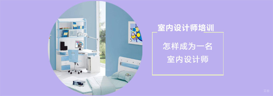 怎样成为一名室内设计师