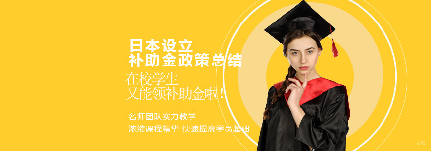 日本留学奖励金政策